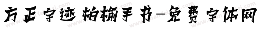 方正字迹 柏榆手书字体转换